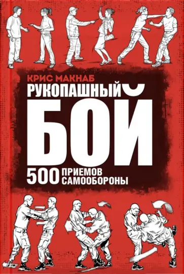 Крис Макнаб - Рукопашный бой. 500 приемов самообороны обложка книги