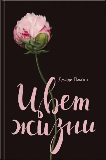 Джоди Пиколт - Цвет жизни Джоди Пиколт - Цвет жизни обложка книги