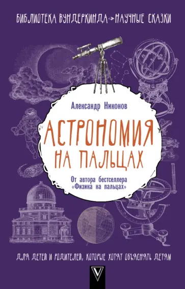 Александр Никонов - Астрономия на пальцах. Для детей и родителей, которые хотят объяснять детям обложка книги