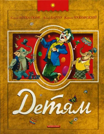 Барто, Михалков - Детям обложка книги