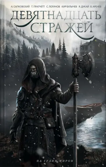 Сапковский, Пратчетт - Девятнадцать стражей Сапковский, Пратчетт - Девятнадцать стражей обложка книги