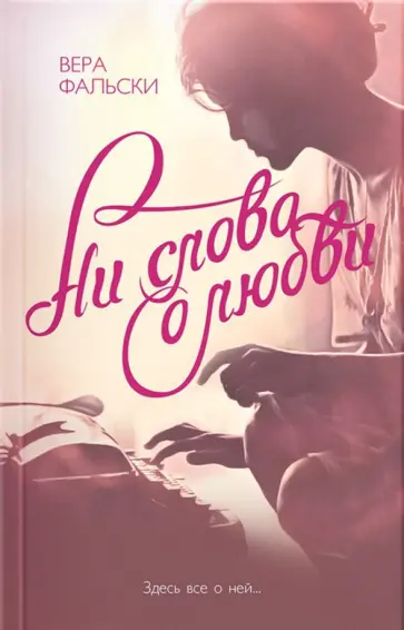 Вера Фальски - Ни слова о любви обложка книги