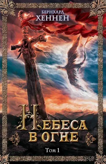 Бернхард Хеннен - Небеса в огне. Том 1 обложка книги