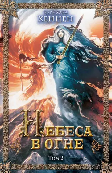 Бернхард Хеннен - Небеса в огне. Том 2 обложка книги