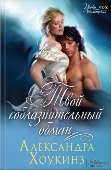 Александра Хоукинз - Твой соблазнительный обман обложка книги