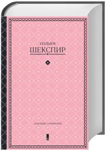 Уильям Шекспир - Собрание сочинений Уильям Шекспир - Собрание сочинений обложка книги
