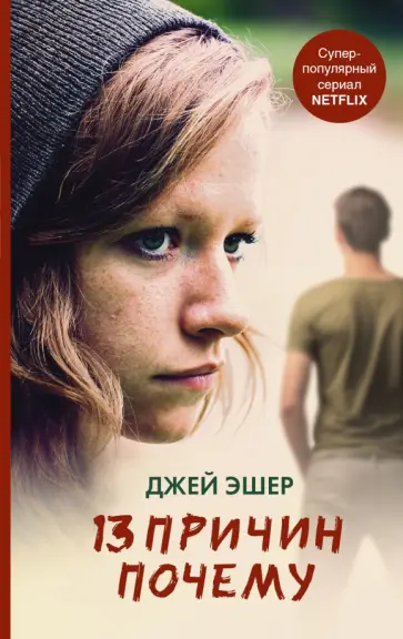 Джей Эшер - 13 причин почему обложка книги