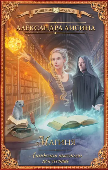 Александра Лисина - Академия высокого искусства. Магиня обложка книги
