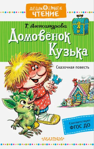 Татьяна Александрова - Домовёнок Кузька обложка книги