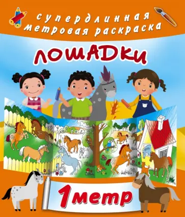 Лошадки Лошадки обложка книги