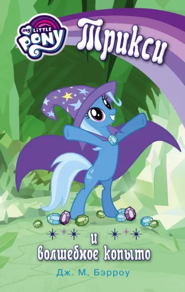 Дж. Бэрроу - Мой маленький пони. Трикси и волшебное копыто обложка книги