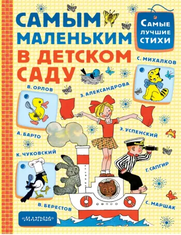 Барто, Чуковский - Самым маленьким в детском саду Барто, Чуковский - Самым маленьким в детском саду обложка книги