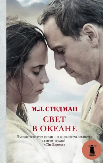 М.Л. Стедман - Свет в океане М.Л. Стедман - Свет в океане обложка книги