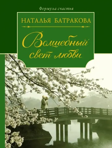 Наталья Батракова - Волшебный свет любви обложка книги