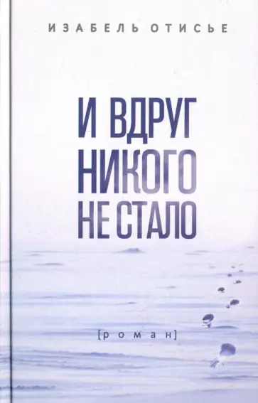 Изабель Отисье - И вдруг никого не стало Изабель Отисье - И вдруг никого не стало обложка книги