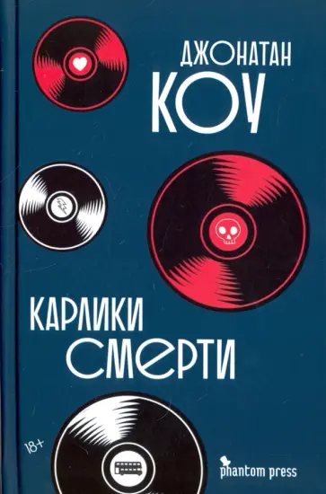 Джонатан Коу - Карлики смерти Джонатан Коу - Карлики смерти обложка книги