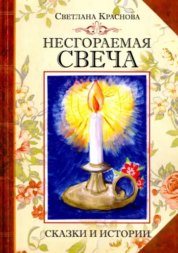 Светлана Краснова - Несгораемая свеча обложка книги