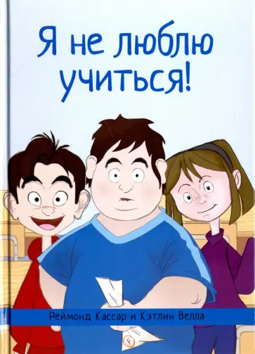 Кассар, Велла - Я не люблю учиться! обложка книги