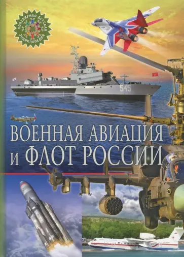 Военная авиация и флот России Военная авиация и флот России обложка книги