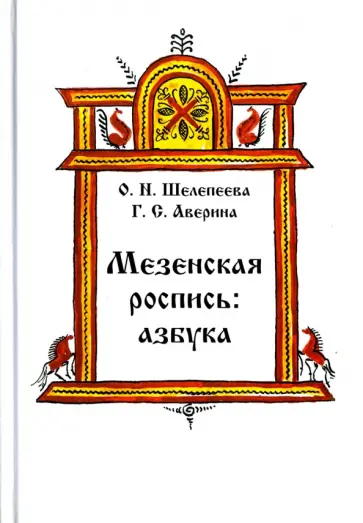 Шелепеева, Аверина - Мезенская роспись. Азбука обложка книги