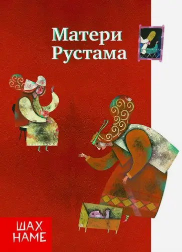 Мохаммад Юсефи - Матери Рустама. Рассказы по мотивам "Шахнаме". Выпуск 5 Мохаммад Юсефи - Матери Рустама. Рассказы по мотивам "Шахнаме". Выпуск 5 обложка книги