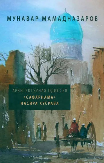 Мунавар Мамадназаров - Архитектурная Одиссея. "Сафарнама" Насира Хусрава обложка книги