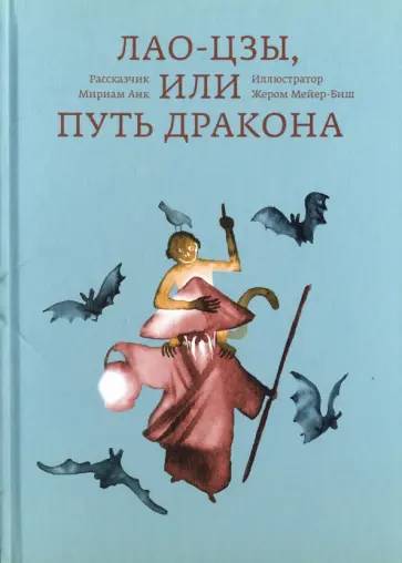 Анк Мириам - Лао-цзы, или Путь дракона обложка книги