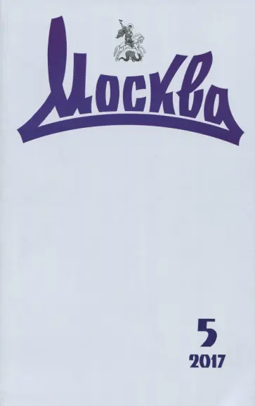 Журнал "Москва" № 5. 2017 обложка книги