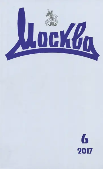 Журнал "Москва" № 6. 2017 обложка книги