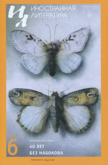 Журнал "Иностранная литература" № 6. 2017 обложка книги