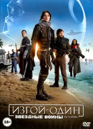 Гарет Эдвардс - Изгой-один. Звёздные войны. Истории (DVD) обложка книги