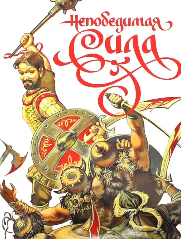 Непобедимая сила обложка книги