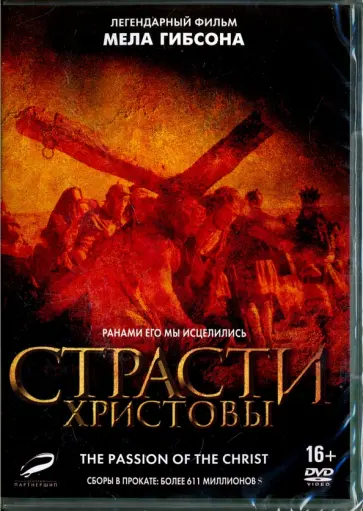 Мел Гибсон - Страсти Христовы (переиздание 2017) (DVD) Мел Гибсон - Страсти Христовы (переиздание 2017) (DVD) обложка книги