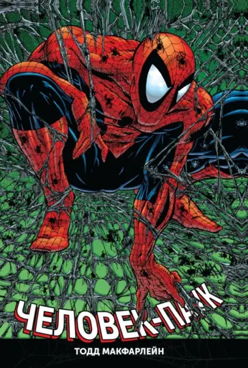 МакФарлейн, Лайфилд - Человек-Паук. Полное издание МакФарлейн, Лайфилд - Человек-Паук. Полное издание обложка книги