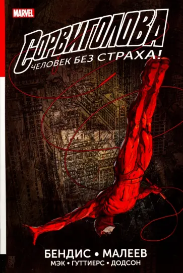 Майкл Брайан - Сорвиголова. Полное издание. Книга 1 Майкл Брайан - Сорвиголова. Полное издание. Книга 1 обложка книги