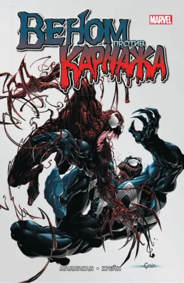 Питер Миллиган - Веном против Карнажа обложка книги