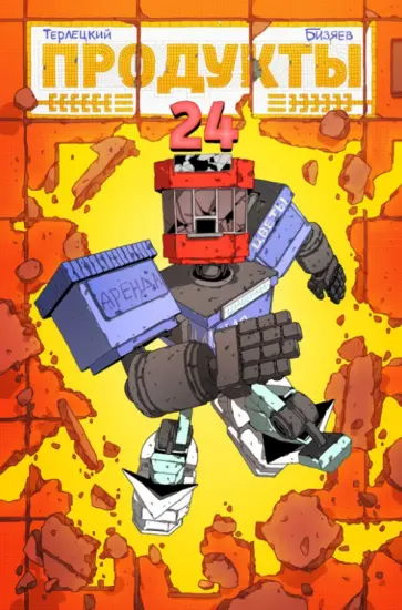 Виталий Терлецкий - Продукты 24 Виталий Терлецкий - Продукты 24 обложка книги