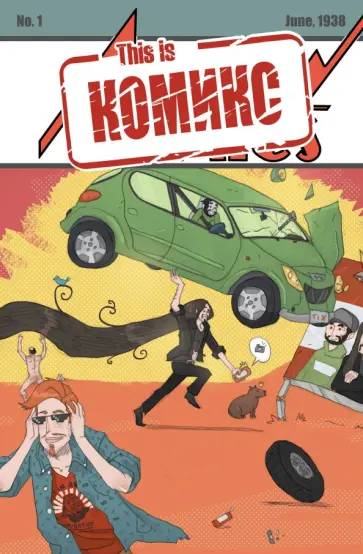 Голованов, Федоренко - This is комикс. Выпуск 1 обложка книги