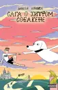 Абрамов Алексей