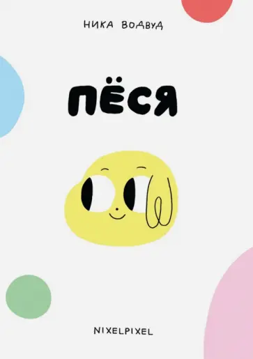 Ника Водвуд - Пёся обложка книги