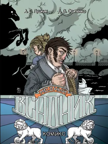 Осипенко, Пушкин - Медный Всадник обложка книги