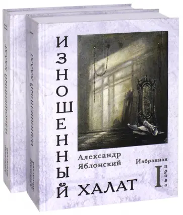 Александр Яблонский - Изношенный халат. Избранная проза. В 2-х томах обложка книги