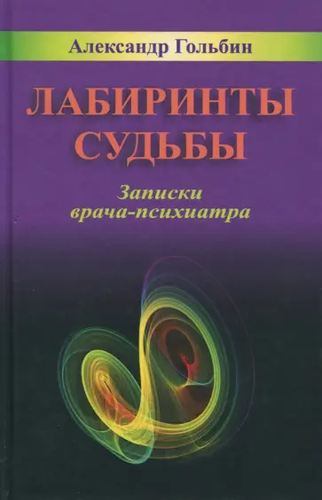 Александр Гольбин - Лабиринты судьбы. Записки врача-психиатра обложка книги