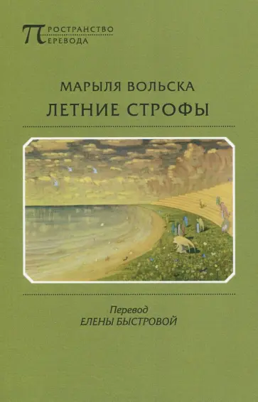 Марыля Вольска - Летние строфы обложка книги