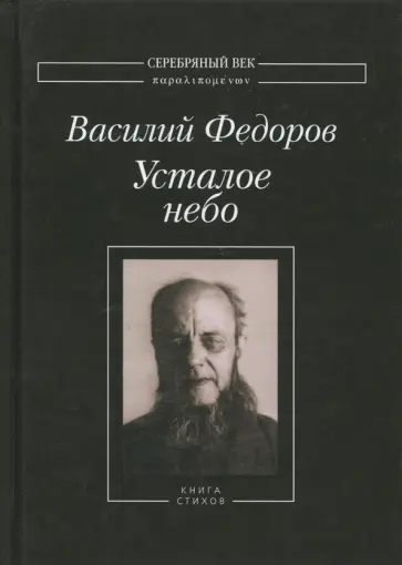 Василий Федоров - Усталое небо. Книга стихов Василий Федоров - Усталое небо. Книга стихов обложка книги