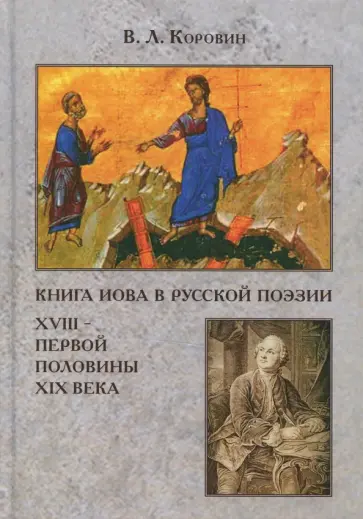 Владимир Коровин - Книга Иова в русской поэзии XVIII - первой половине XIX века обложка книги