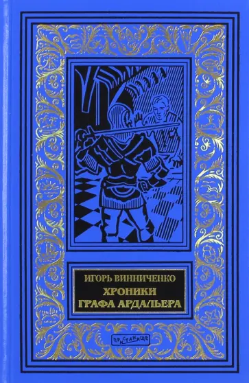 Игорь Винниченко - Хроники графа Ардальера Игорь Винниченко - Хроники графа Ардальера обложка книги