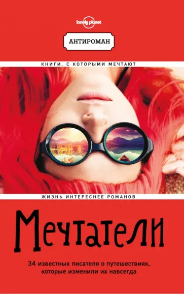 Мечтатели. 34 известных писателя о путешествиях, которые изменили их навсегда Мечтатели. 34 известных писателя о путешествиях, которые изменили их навсегда обложка книги