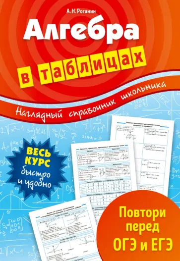 Александр Роганин - Алгебра в таблицах Александр Роганин - Алгебра в таблицах обложка книги