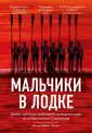 Браун Дэниел Джеймс